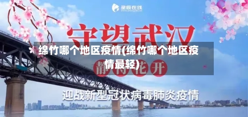 绵竹哪个地区疫情(绵竹哪个地区疫情最轻)-第1张图片