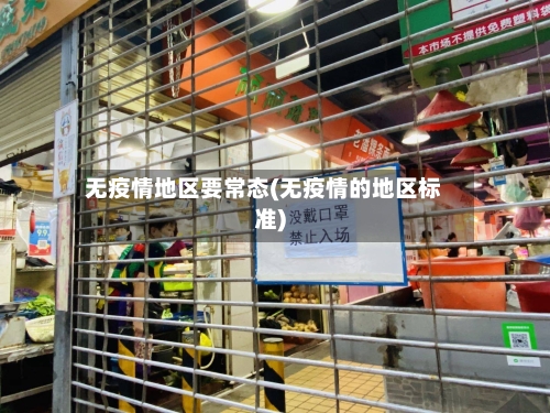 无疫情地区要常态(无疫情的地区标准)-第1张图片