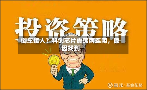 倒车接人？科创芯片震荡两连阴	，原因找到-第1张图片