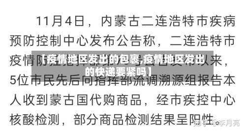 【疫情地区发出的包裹,疫情地区发出的快递要紧吗】-第1张图片