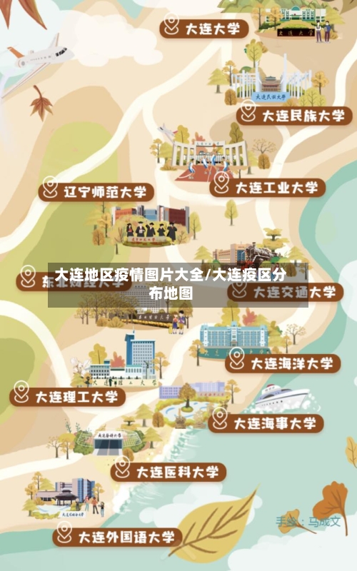 大连地区疫情图片大全/大连疫区分布地图-第2张图片