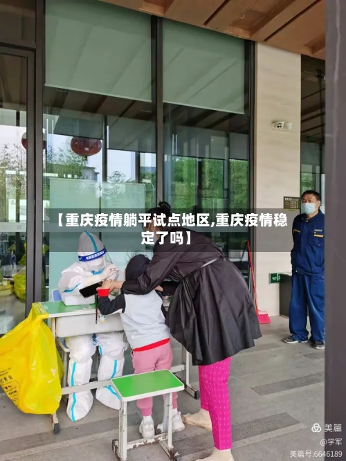 【重庆疫情躺平试点地区,重庆疫情稳定了吗】-第1张图片