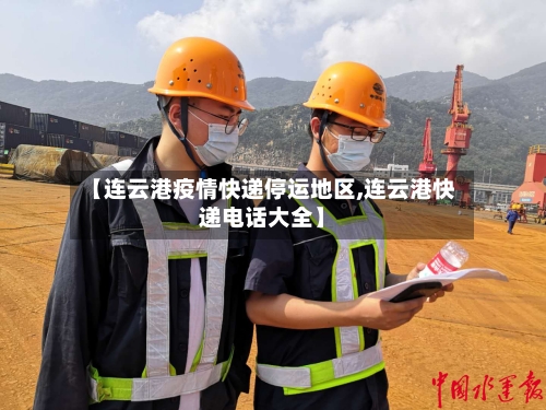 【连云港疫情快递停运地区,连云港快递电话大全】-第2张图片