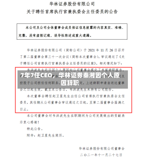 7年7任CEO，华林证券秦湘因个人原因辞职-第1张图片