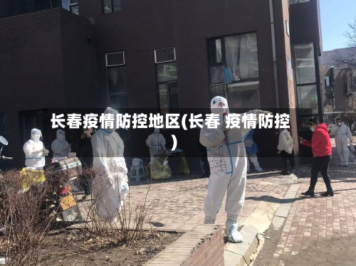 长春疫情防控地区(长春 疫情防控)-第1张图片