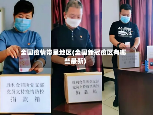 全国疫情带星地区(全国新冠疫区有哪些最新)-第2张图片