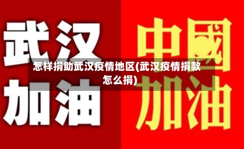 怎样捐助武汉疫情地区(武汉疫情捐款怎么捐)-第2张图片