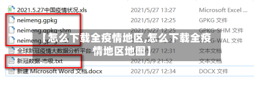 【怎么下载全疫情地区,怎么下载全疫情地区地图】-第3张图片