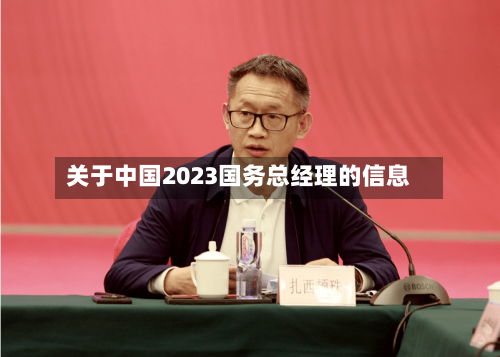 关于中国2023国务总经理的信息-第2张图片
