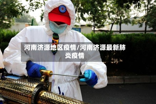 河南济源地区疫情/河南济源最新肺炎疫情-第2张图片