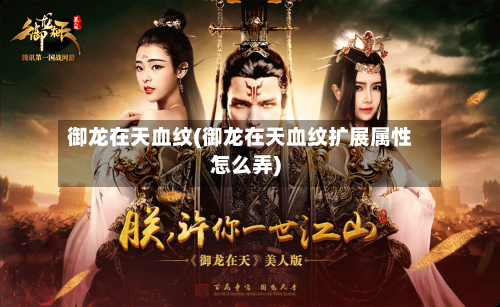 御龙在天血纹(御龙在天血纹扩展属性怎么弄)-第1张图片