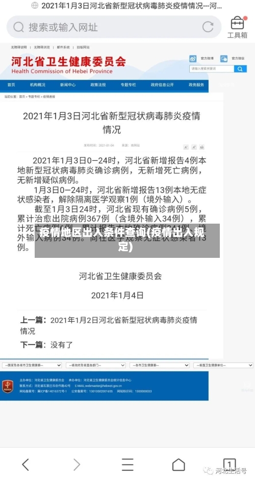 疫情地区出入条件查询(疫情出入规定)-第3张图片