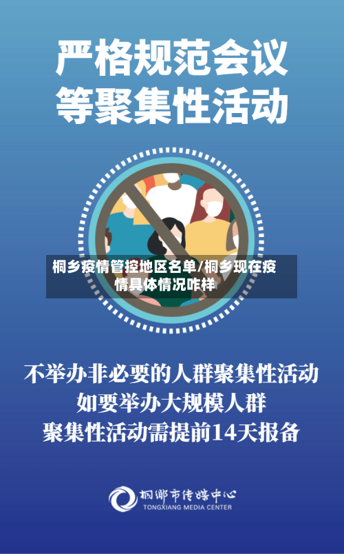 桐乡疫情管控地区名单/桐乡现在疫情具体情况咋样-第3张图片