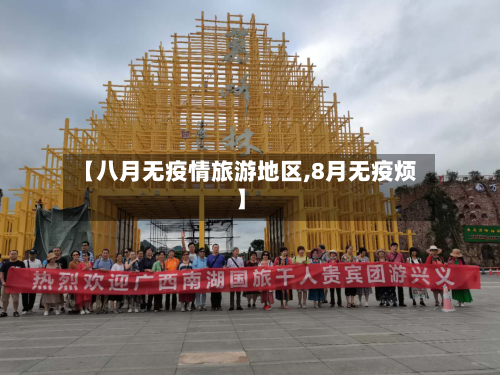 【八月无疫情旅游地区,8月无疫烦】-第1张图片