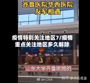 疫情特别关注地区7/疫情重点关注地区多久解除-第2张图片