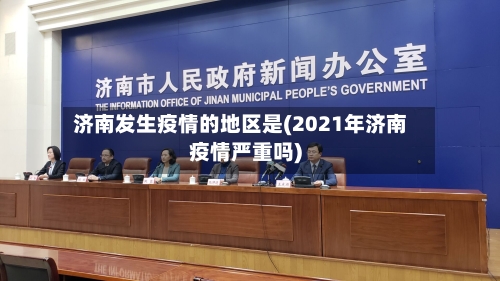 济南发生疫情的地区是(2021年济南疫情严重吗)-第1张图片