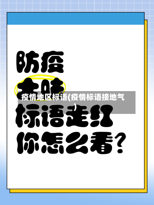 疫情地区标语(疫情标语接地气)-第1张图片