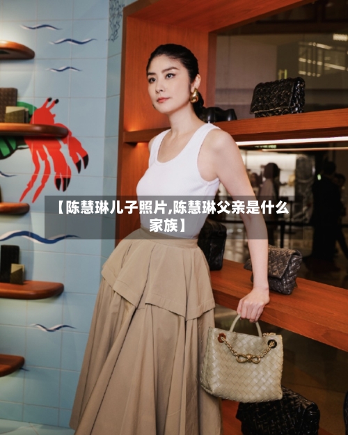 【陈慧琳儿子照片,陈慧琳父亲是什么家族】-第2张图片