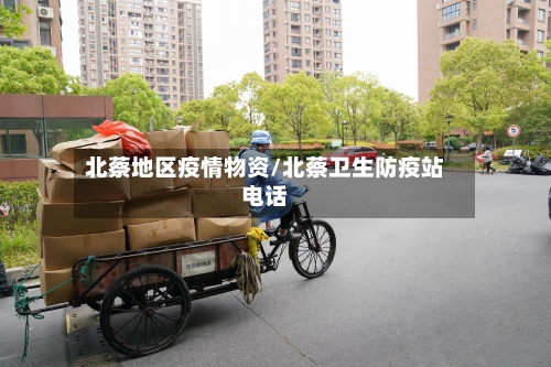 北蔡地区疫情物资/北蔡卫生防疫站电话-第1张图片