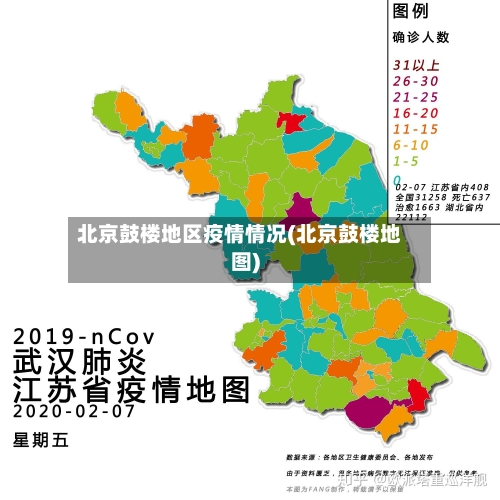 北京鼓楼地区疫情情况(北京鼓楼地图)-第1张图片