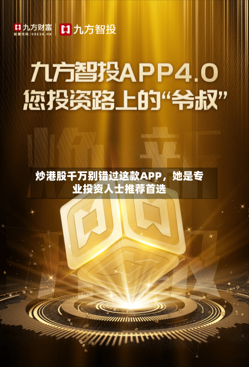 炒港股千万别错过这款APP，她是专业投资人士推荐首选-第2张图片