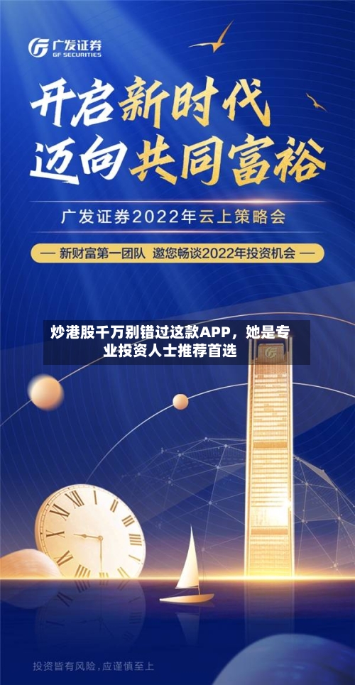 炒港股千万别错过这款APP，她是专业投资人士推荐首选-第1张图片