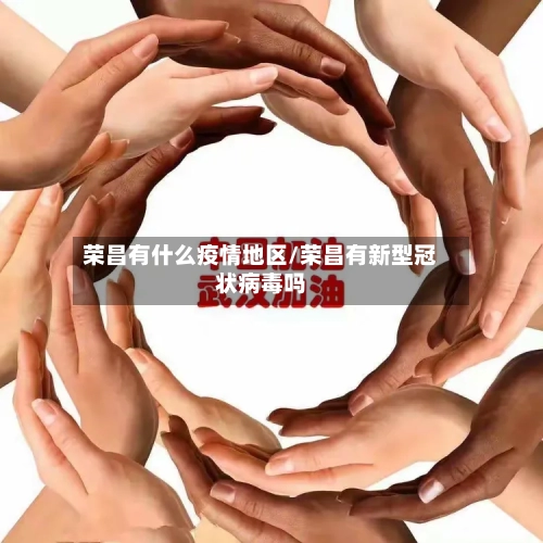 荣昌有什么疫情地区/荣昌有新型冠状病毒吗-第1张图片