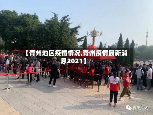 【青州地区疫情情况,青州疫情最新消息2021】-第2张图片