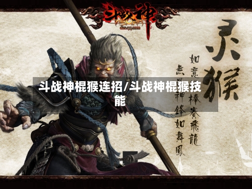 斗战神棍猴连招/斗战神棍猴技能-第3张图片