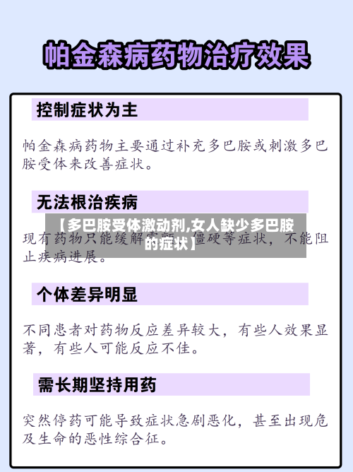 【多巴胺受体激动剂,女人缺少多巴胺的症状】-第2张图片
