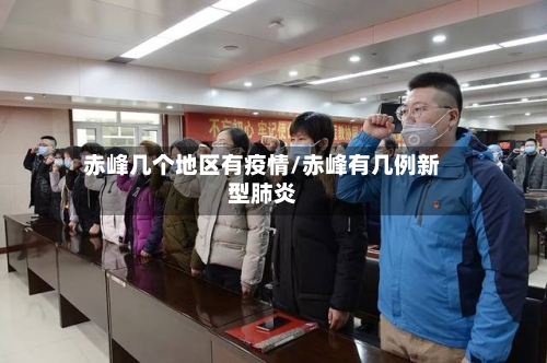 赤峰几个地区有疫情/赤峰有几例新型肺炎-第1张图片