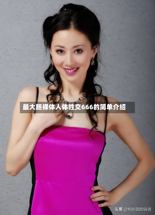 最大胆裸体人体牲交666的简单介绍-第1张图片
