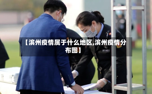 【滨州疫情属于什么地区,滨州疫情分布图】-第3张图片