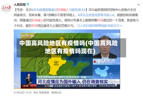 中国高风险地区有疫情吗(中国高风险地区有疫情吗现在)-第1张图片