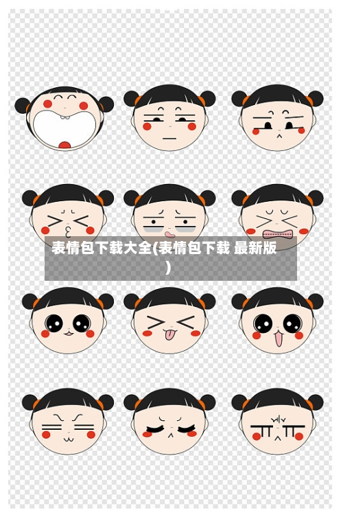 表情包下载大全(表情包下载 最新版)-第2张图片