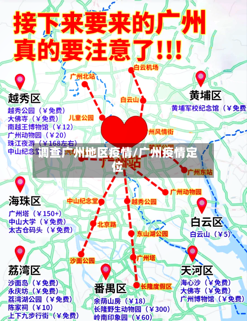 调查广州地区疫情/广州疫情定位-第2张图片