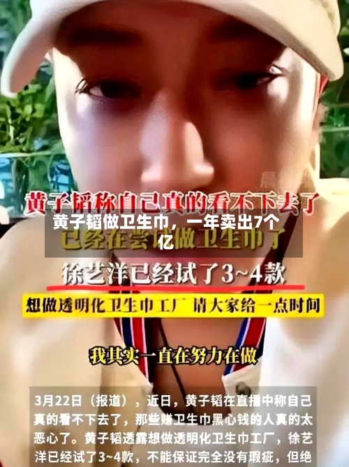 黄子韬做卫生巾	，一年卖出7个亿-第1张图片