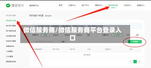 微信服务商/微信服务商平台登录入口-第2张图片
