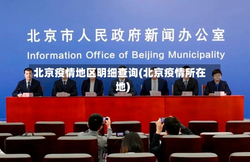 北京疫情地区明细查询(北京疫情所在地)-第1张图片
