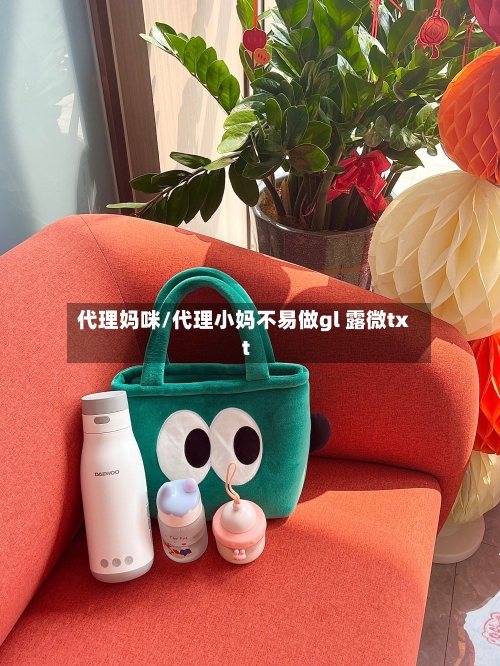 代理妈咪/代理小妈不易做gl 露微txt-第2张图片