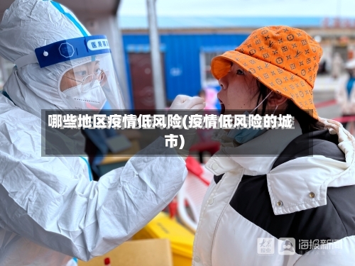 哪些地区疫情低风险(疫情低风险的城市)-第1张图片