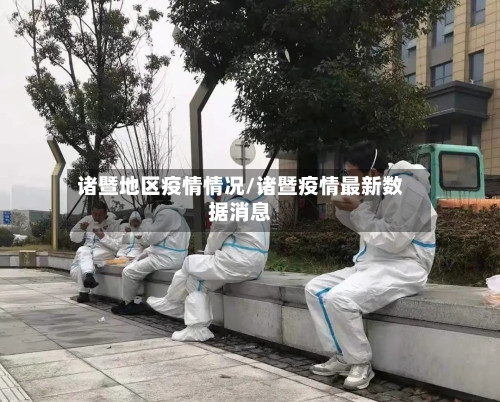 诸暨地区疫情情况/诸暨疫情最新数据消息-第1张图片