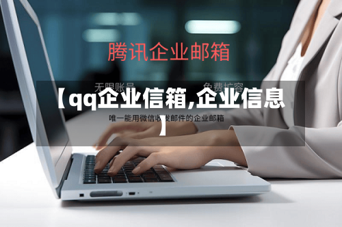 【qq企业信箱,企业信息】-第2张图片