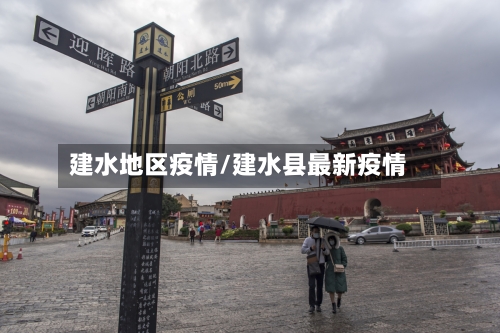 建水地区疫情/建水县最新疫情-第2张图片