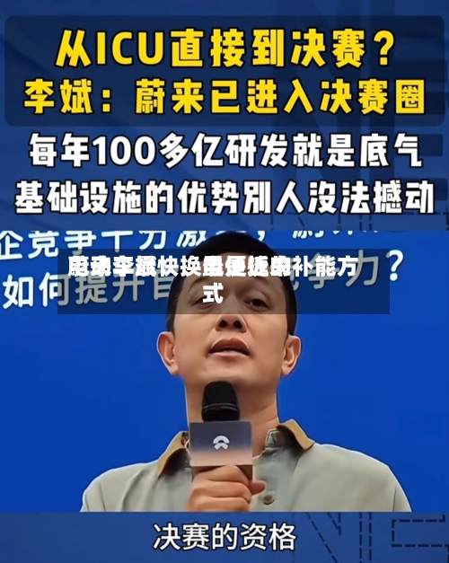 蔚来李斌：换电是近来电动车最快、最便捷的补能方式-第1张图片