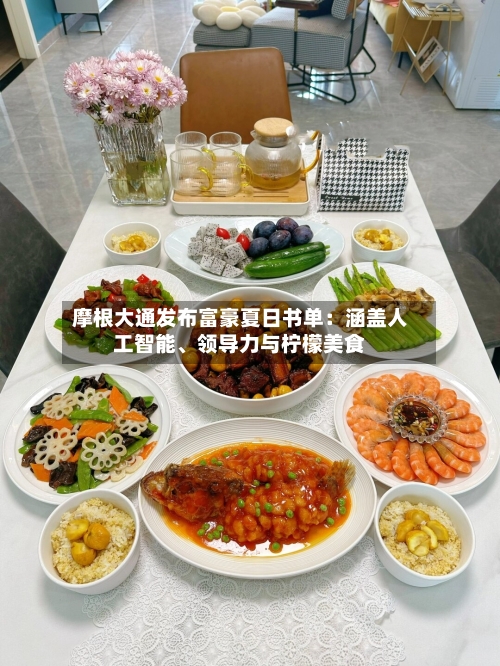 摩根大通发布富豪夏日书单：涵盖人工智能、领导力与柠檬美食-第2张图片