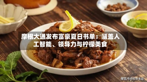 摩根大通发布富豪夏日书单：涵盖人工智能、领导力与柠檬美食-第1张图片