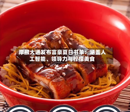 摩根大通发布富豪夏日书单：涵盖人工智能	、领导力与柠檬美食-第3张图片