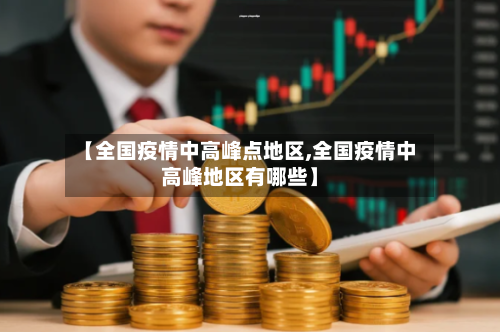 【全国疫情中高峰点地区,全国疫情中高峰地区有哪些】-第1张图片