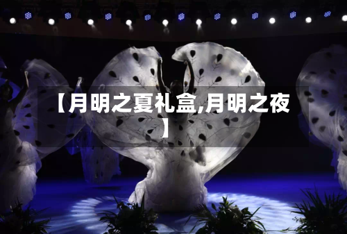 【月明之夏礼盒,月明之夜】-第1张图片